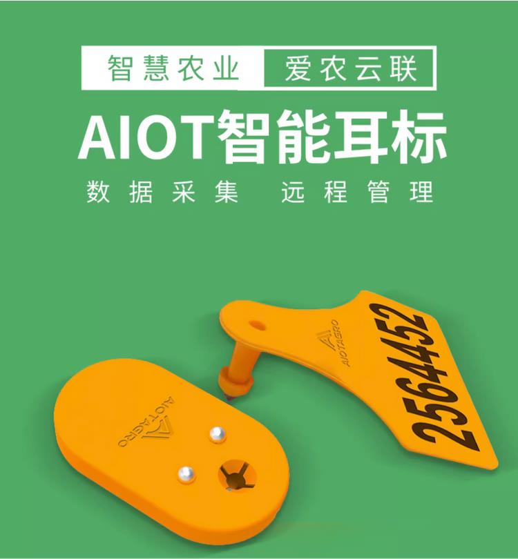 牧云供应链-智慧农业-AIOT智能耳标,适用于牛,羊,猪等养殖动物的智慧管理